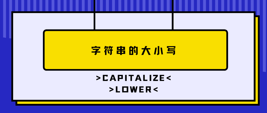 Python 字符串的大小写(一)