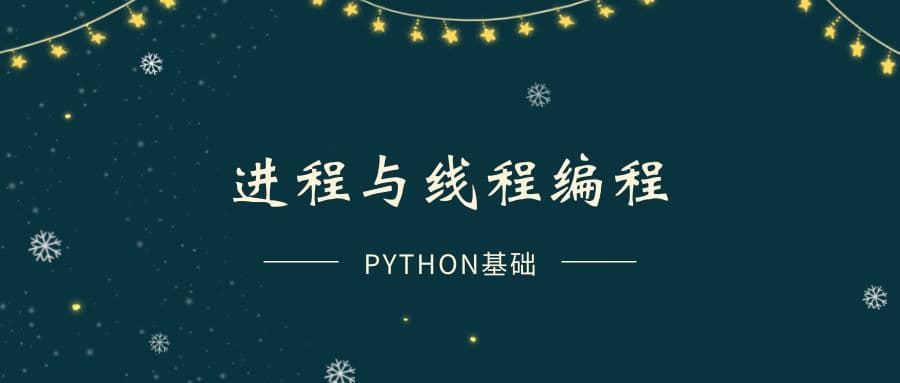 Python 线程