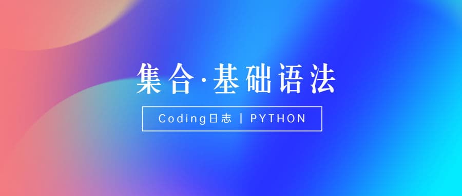 Python 集合的交集--intersection函数