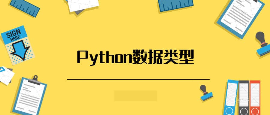Python数据类型