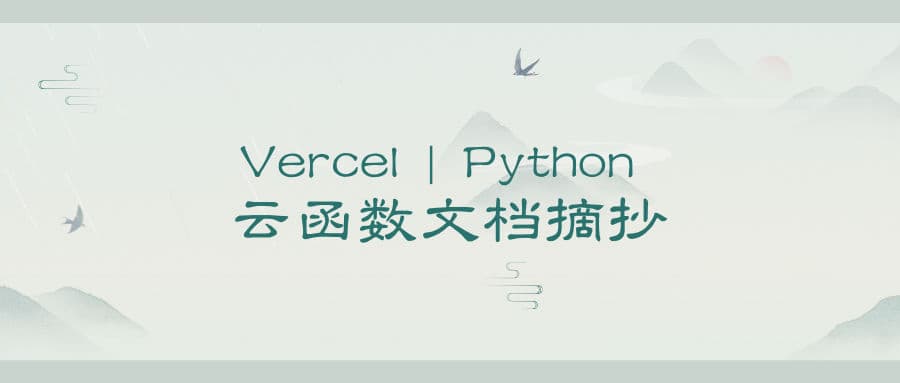Vercel | Python 云函数文档摘抄