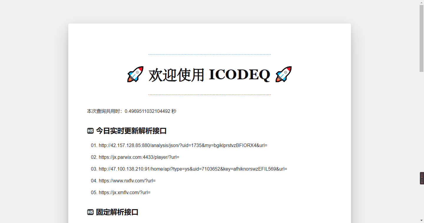 归档 | ICODEQ 解析接口