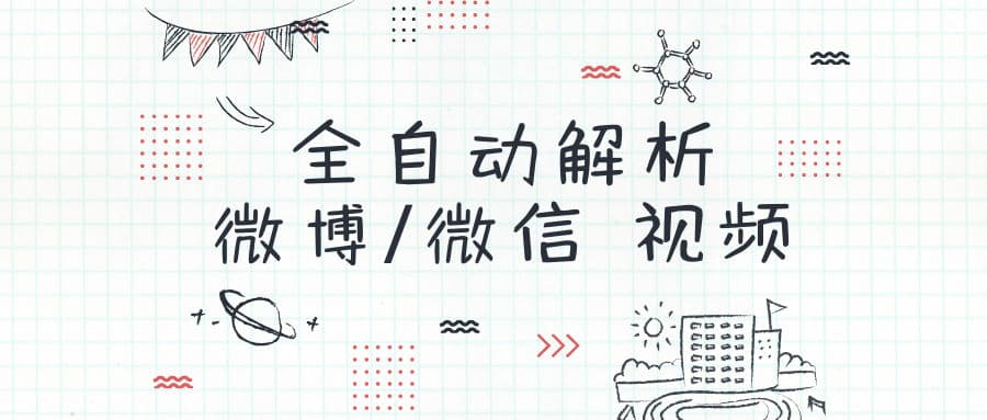 归档 | 全自动解析 微博/微信 视频