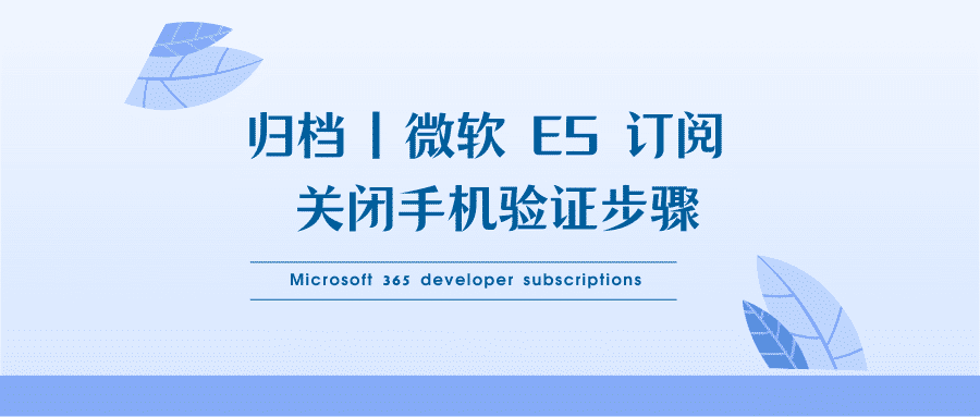 归档 | 微软 E5 订阅 关闭手机验证步骤