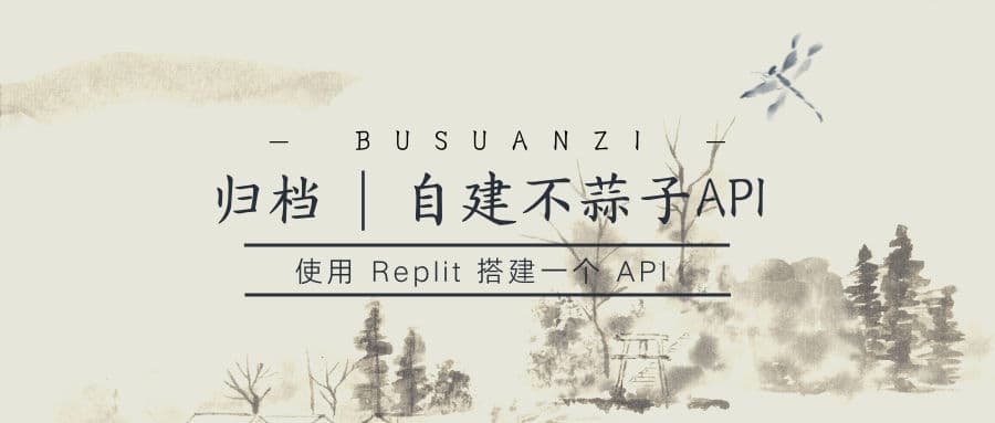 归档 | 自建 不蒜子 API