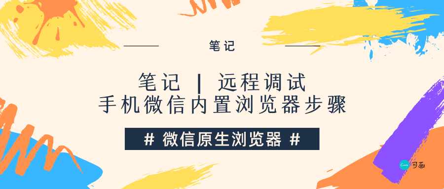 笔记 | 远程调试手机微信内置浏览器步骤
