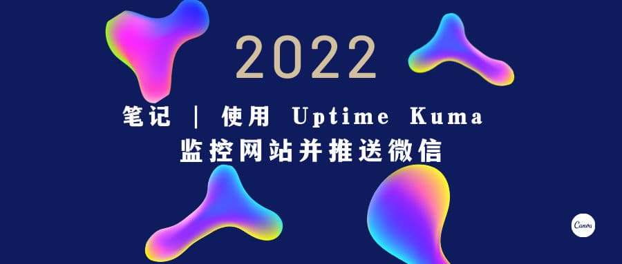 笔记 | 使用 Uptime Kuma 监控网站并推送微信