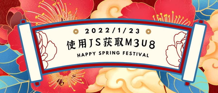 归档 | 使用Javascript获取m3u8